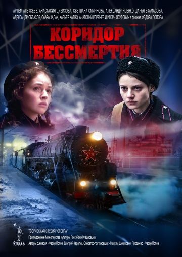 Коридор Бессмертия (2019)