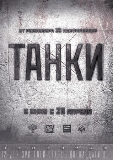 Танки (2018)