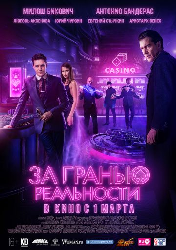 За гранью реальности (2018) За гранью реальности (2018)