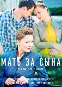 Мать за сына (2018)