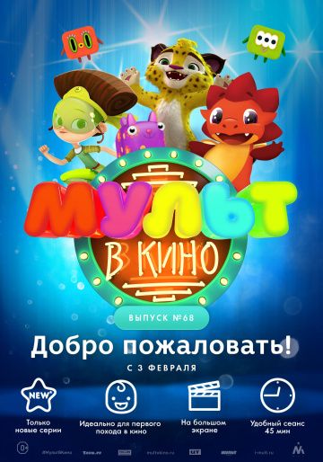 МУЛЬТ в кино. Выпуск № 68. Добро пожаловать! (2018) МУЛЬТ в кино. Выпуск № 68. Добро пожаловать! (2018)