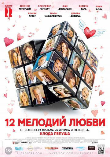 У каждого своя жизнь и свой приговор / 12 мелодий любви (2018)