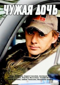 Чужая дочь 1,2,3,4,5,6,7,8,9 серия (2018) все серии