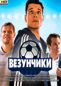 Везунчики на ТНТ 1,2,3 серия (Сериал 2018)