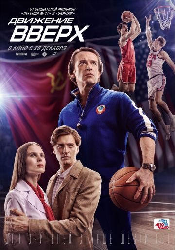 Движение вверх (2018)