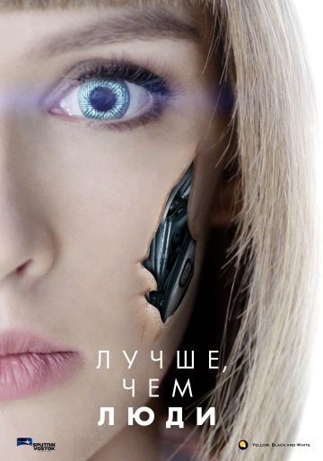 Лучше чем люди (сериал 2019) 1-16 серия