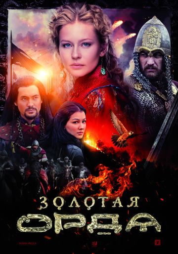 Золотая орда 16,15,14 серия (Сериал 2018)