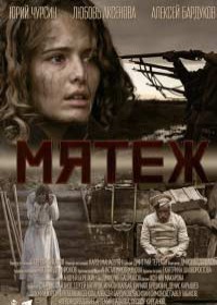 Мятеж (сериал 2020) 1-8 серия все серии