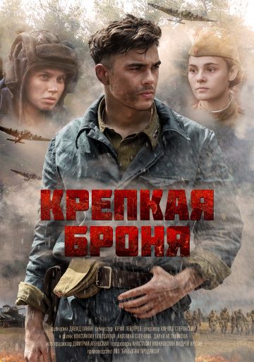 Крепкая броня (сериал 2020) 1-6 серия все серии
