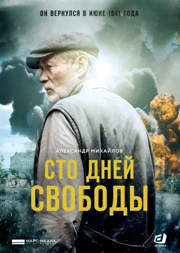 Сто дней свободы (сериал 2020) 1-4 серия все серии
