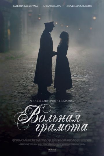 Вольная грамота (Сериал 2018) 16,17,18 серия