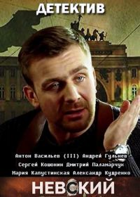 Невский. Чужой среди чужих 3 сезон (Сериал 2019) все серии