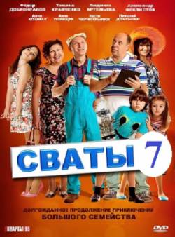 Сваты 7 сезон 1,2,3,4 серия (Сериал 2018)