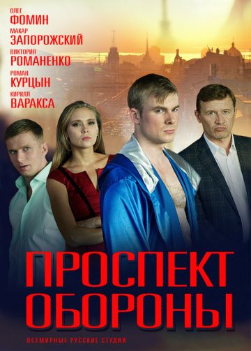 Проспект обороны (сериал 2020) 1-16 серия все серии