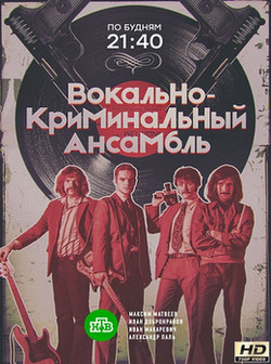 Вокально–криминальный ансамбль (сериал 2019) 1-16 серия все серии