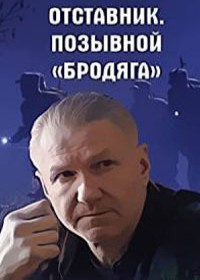 Отставник - 4. Позывной 'бродяга' (2018)