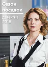 Cезон посадок 1,2 серия (2018)