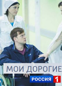 Мои дорогие 1,2,3,4 серия (Сериал 2018)