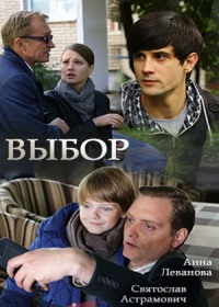 Выбор 1,2,3,4 серия (Сериал 2018)
