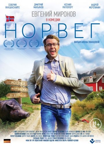 Норвег (2018)