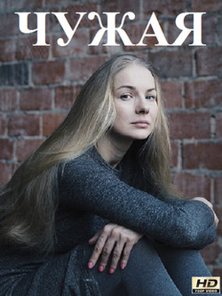 Чужая 1,2,3,4,5,6,7,8 серия (Сериал 2018)