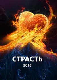 Страсть (Сериал 2018) 1,2,3,4
