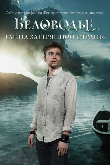 Беловодье. Тайна затерянной страны (сериал 2019)