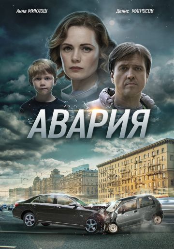 Авария (Сериал 2018) 1,2,3,4 серия