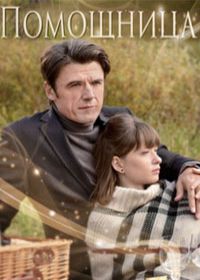 Помощница 1,2 серия (2018)