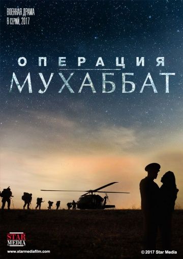 Операция Мухаббат (сериал 2018) 1,2,3,4,5,6,7,8,9 серия