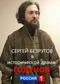 Годунов (сериал 2018) 1-9 серия все новые серии