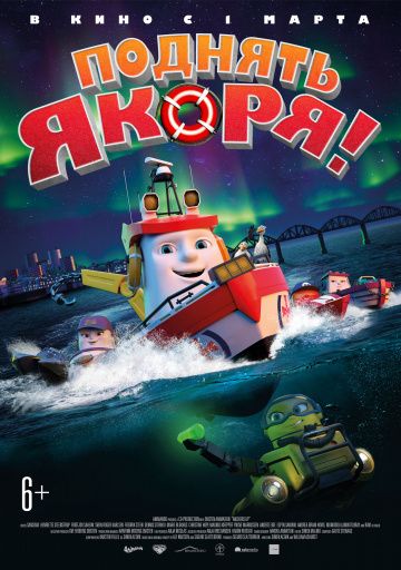 Поднять якоря (2018)