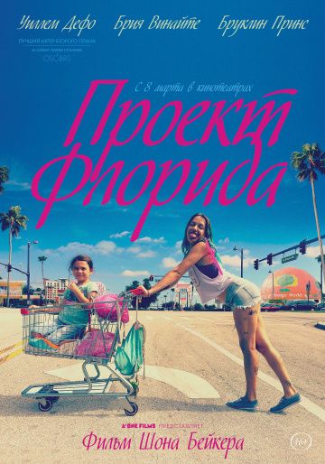 Проект «Флорида» (2018)