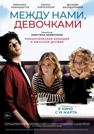 Между нами, девочками (2019)