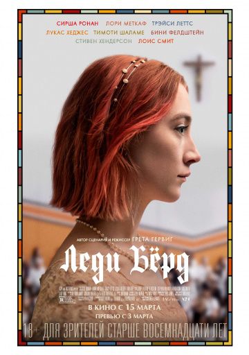 Леди Берд (2018)
