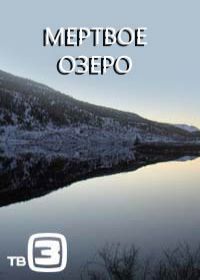 Мертвое озеро (сериал 2019) 1-8 серия все серии