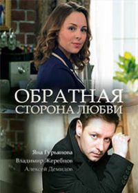 Обратная сторона любви (2018) 1,2,3,4,5 серия
