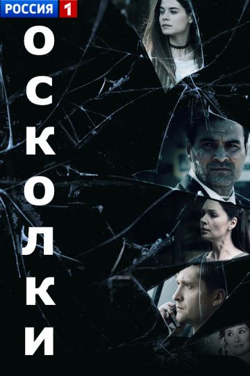 Осколки (сериал 2018) 12,13,14,15,16 серия