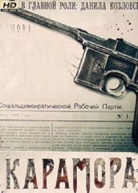 Карамора (сериал 2021) 1-8 серия все серии