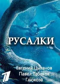 Русалки (сериал 2022) 1-16 серия все серии
