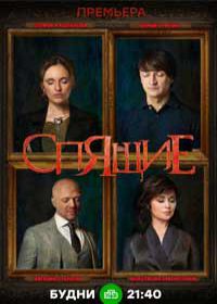 Проклятие спящих (сериал 2018) 1,2,3,4,5,6,7,8 серия