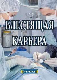 Блестящая карьера (Сериал 2018) 1,2,3 серия