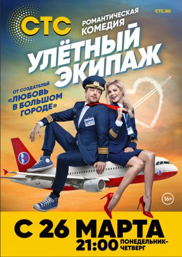 Улетный экипаж 2 сезон (сериал 2018) 1-21 серия Улетный экипаж 2 сезон (сериал 2018) 1-21 серия
