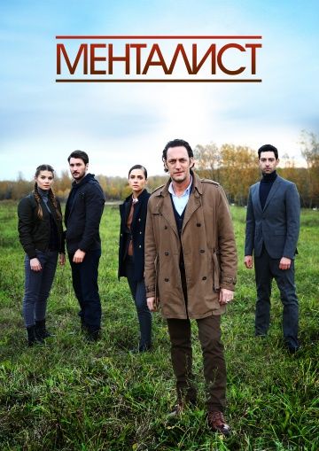 Тот, кто читает мысли - Менталист (сериал 2018) 1,4,8,12,16 серия