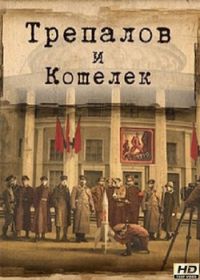 УГРОза: Трепалов и Кошелек (сериал 2019) 1,4,8,12,16 серия