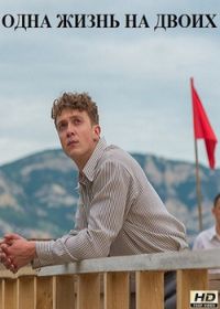 Одна жизнь на двоих (сериал 2018) 1,4,8,12,16 серия