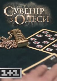 Сувенир из Одессы (сериал 2018) 1,4,5,6,8,10,12 серия