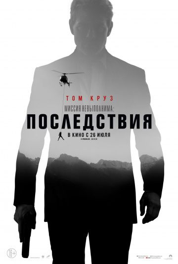 Миссия невыполнима: Последствия (2018)