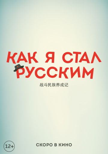 Как я стал русским (2019)