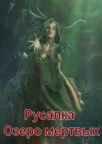 Русалка. Озеро мертвых (2018)